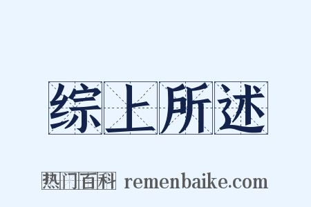 综上所述是什么意思的图片